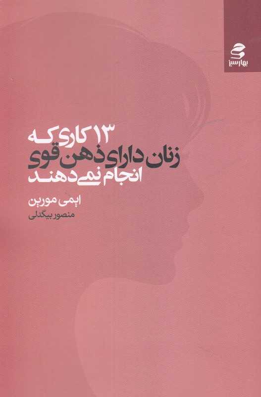 13 کاری که زنان دارای ذهن قوی انجام نمی‌دهند - 0