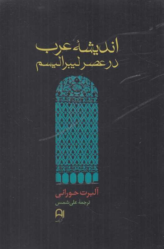 اندیشه عرب در عصر لیبرالیسم