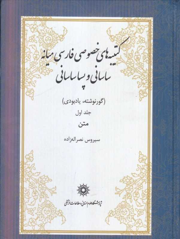 کتیبه‌های خصوصی فارسی میانه 1 (2 جلدی) (ساسانی و پساساسانی) (گورنوشته یادبودی) (متن)