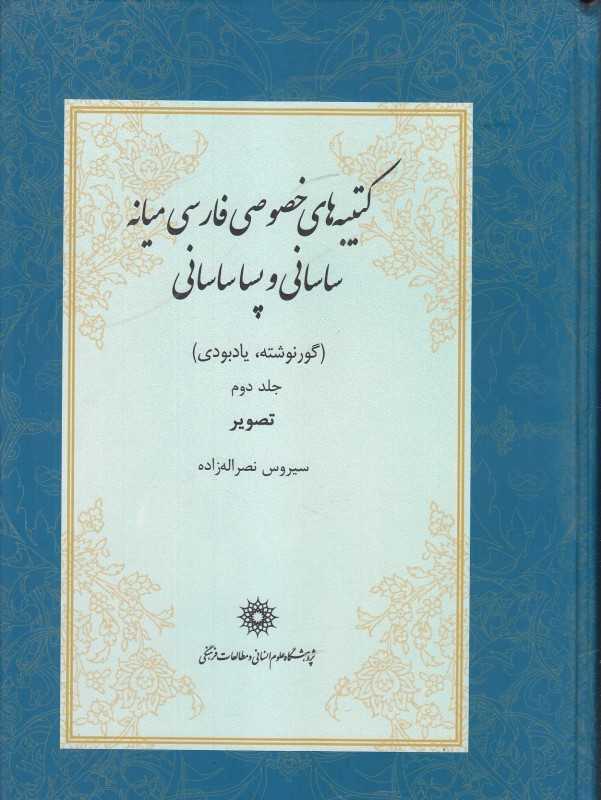 کتیبه‌های خصوصی فارسی میانه 2 (2 جلدی) (ساسانی و پساساسانی) (گورنوشته یادبودی) (تصویر)