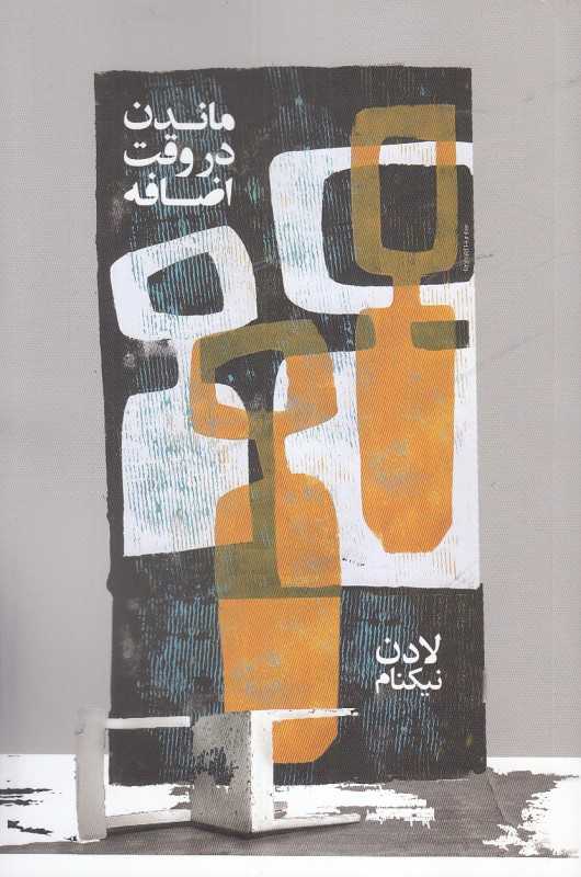 ماندن در وقت اضافه