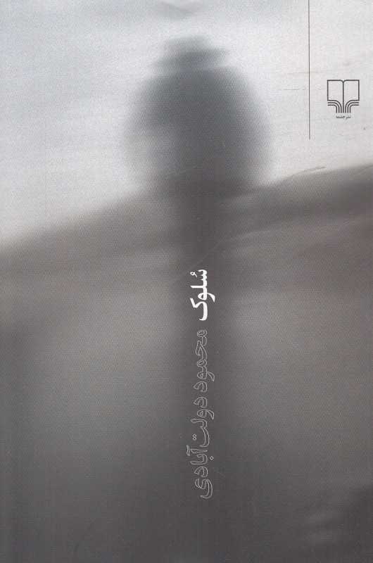 سلوک (شومیز)