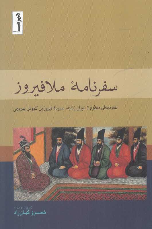 سفرنامه ملافیروز