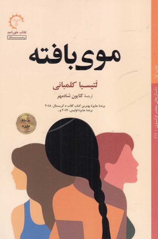 موی بافته