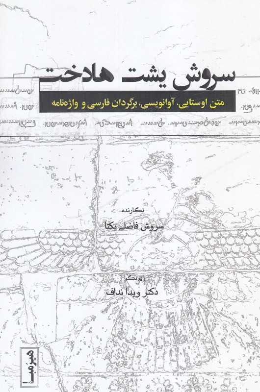 سروش یشت هادخت (متن اوستایی آوانویسی برگردان فارسی و واژه‌نامه)