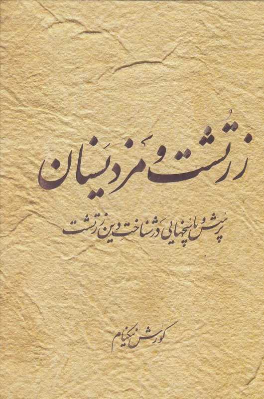 زرتشت و مزدیسنان