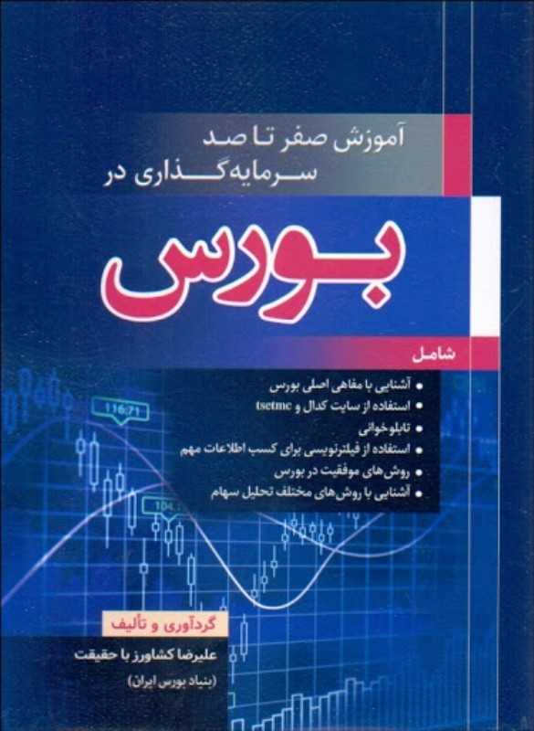 آموزش صفر تا صد سرمایه‌گذاری در بورس