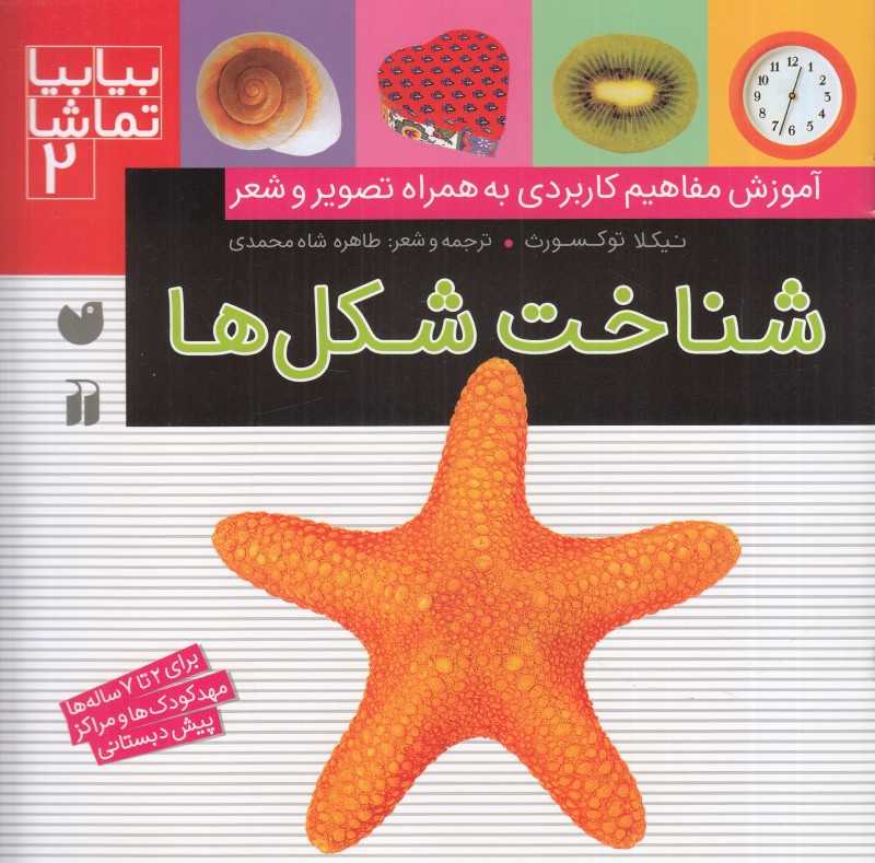 شناخت شکل‌ها (بیا بیا تماشا 2)