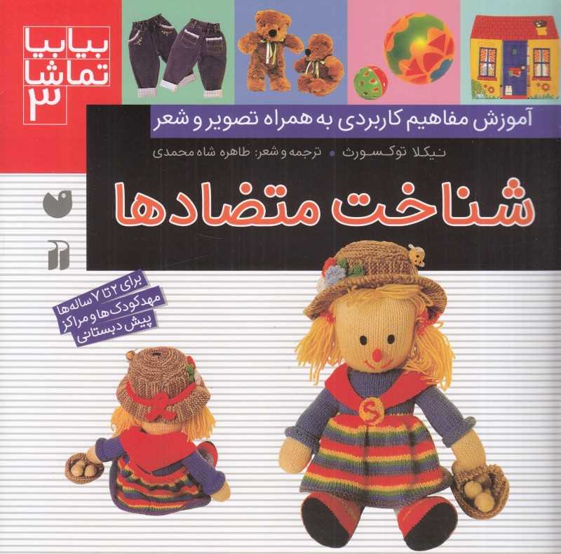 شناخت متضادها (بیا بیا تماشا 3)