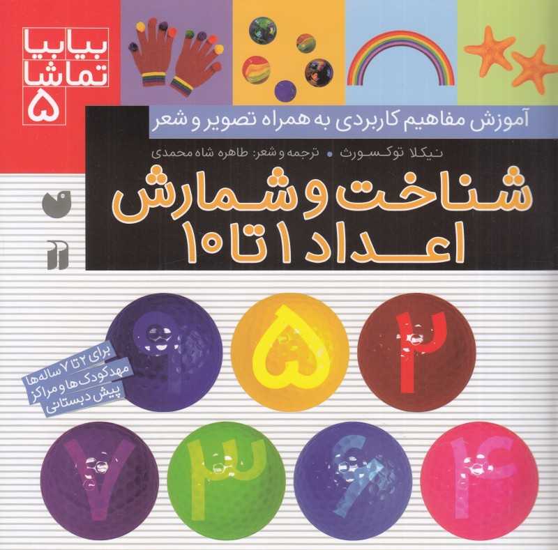 شناخت و شمارش اعداد 1 تا 10 (بیا بیا تماشا 5)