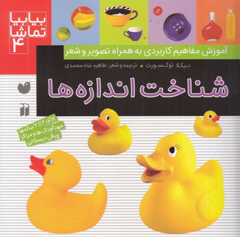 شناخت اندازه‌ها (بیا بیا تماشا 4)