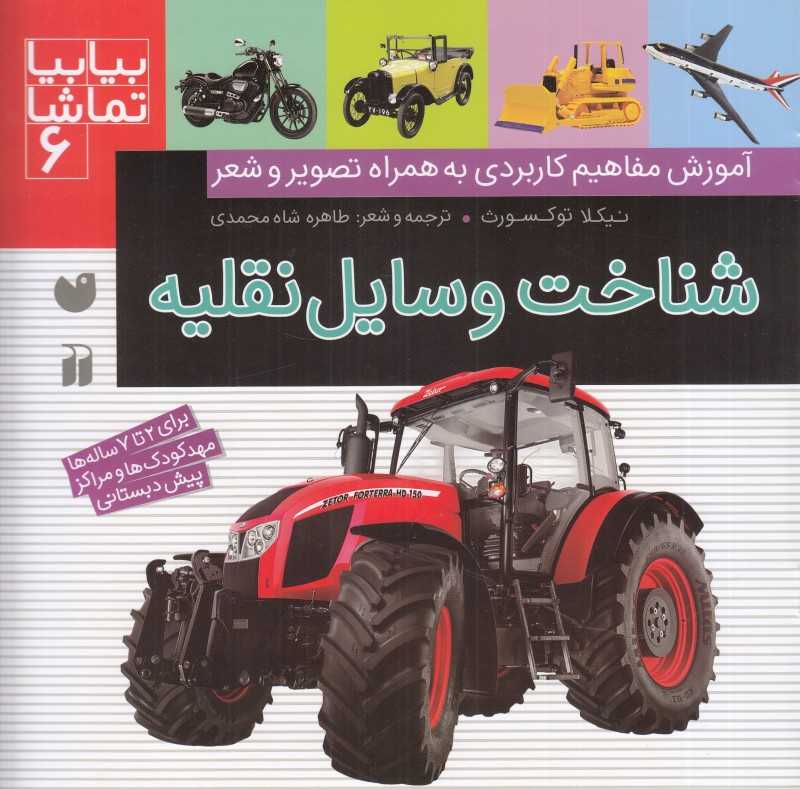 شناخت وسایل نقلیه (بیا بیا تماشا 6)
