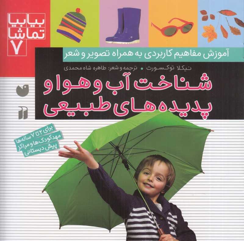 شناخت آب و هوا و پدیده‌های طبیعی (بیا بیا تماشا 7)