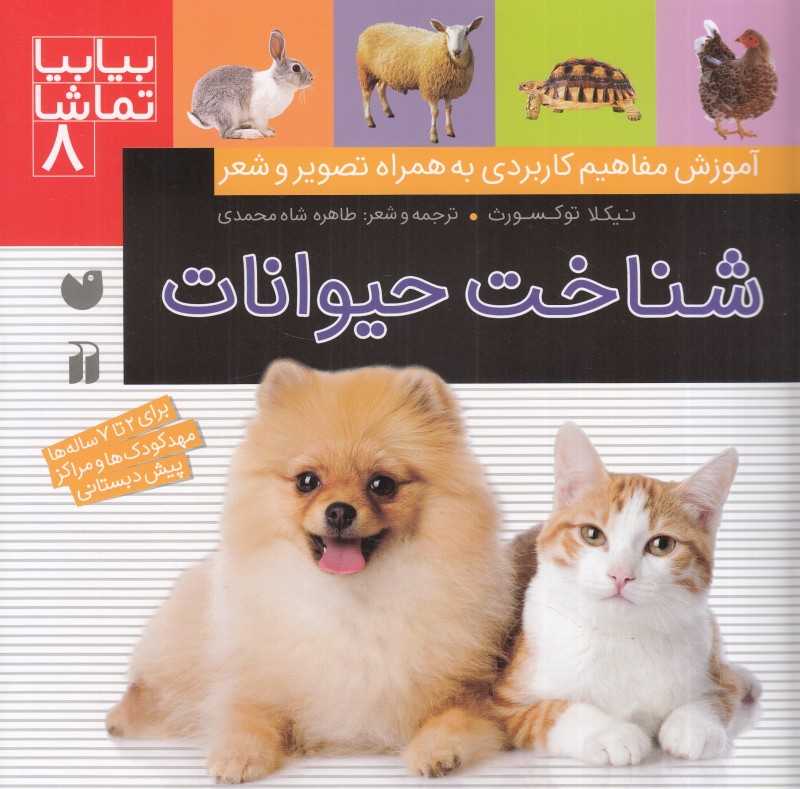 شناخت حیوانات (بیا بیا تماشا 8)