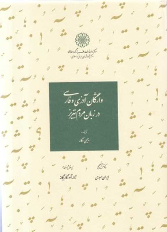 واژگان آذری و فارسی در زبان مردم تبریز