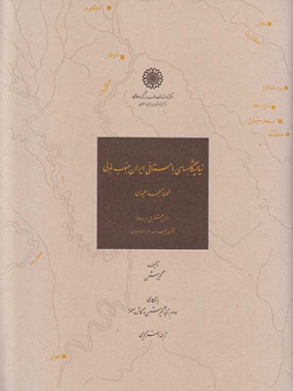 نیایشگاههای باستانی ایران جنوب غربی (محوطه مسجد سلیمان)