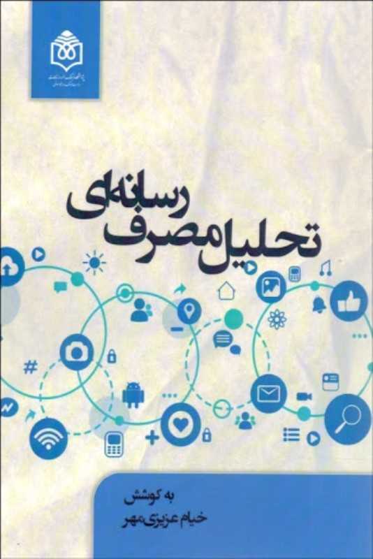 تحلیل مصرف رسانه‌ای