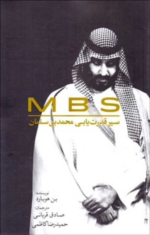 M B S (ام‌بی‌اس سیر قدرت‌یابی محمدبن‌سلمان)