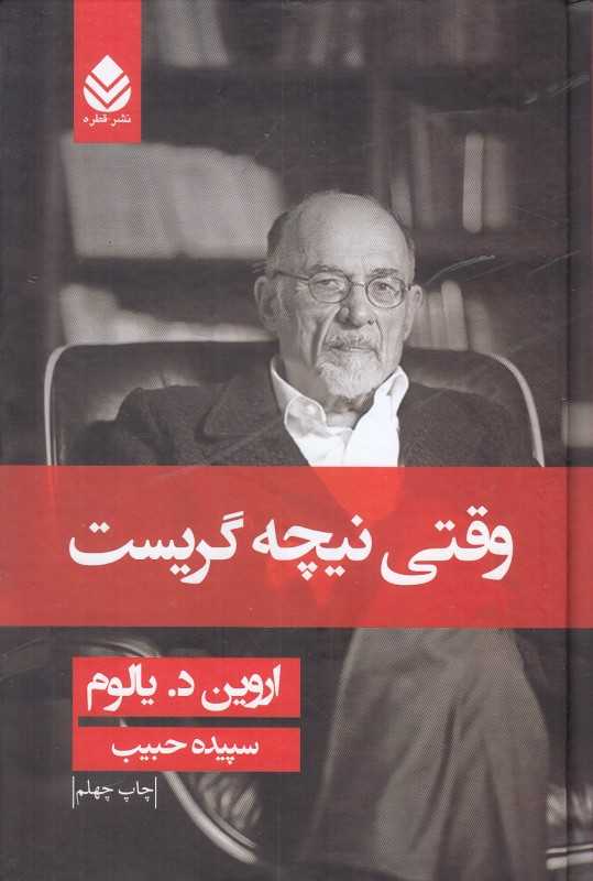 وقتی نیچه گریست (گالینگور) - 0