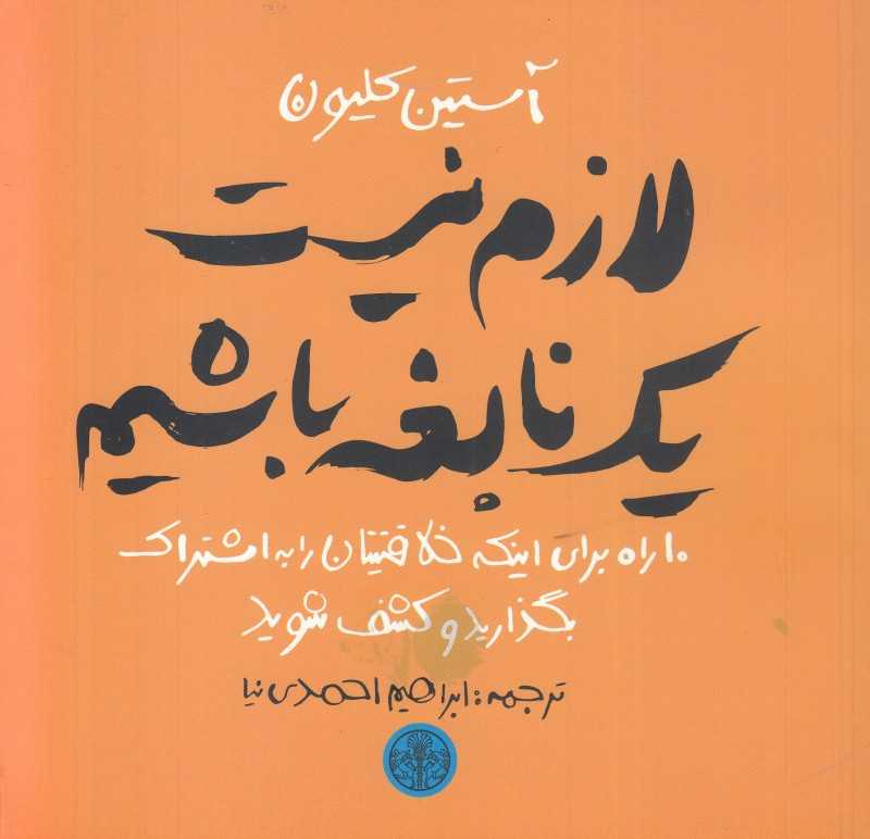 لازم نیست یک نابغه باشیم