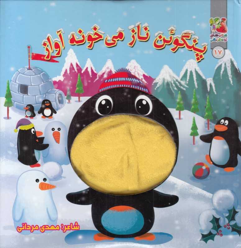 پنگوئن ناز می‌خونه آواز (تصویرگر کلی کاسون)