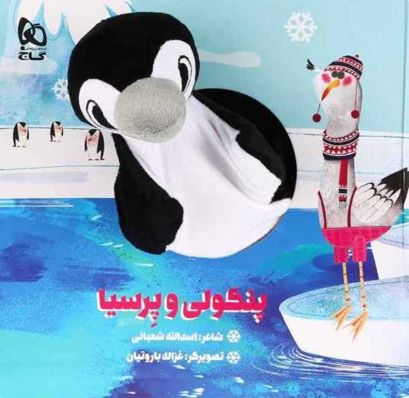 پنگولی و پرسیا (تصویرگر غزاله باروتیان)