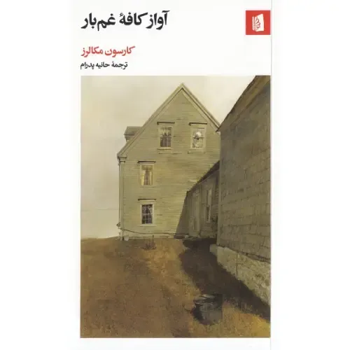 آواز کافه غم‌بار