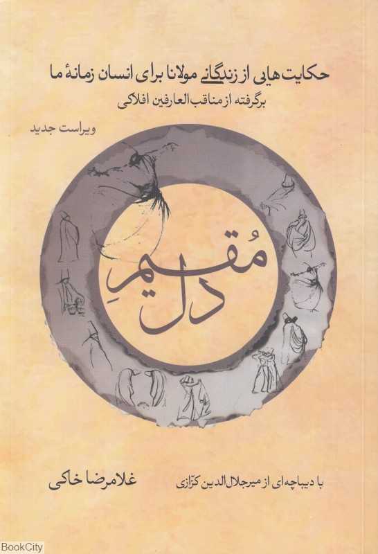 مقیم دل (حکایت‌هایی از زندگی مولانا برای انسان زمانه ما)