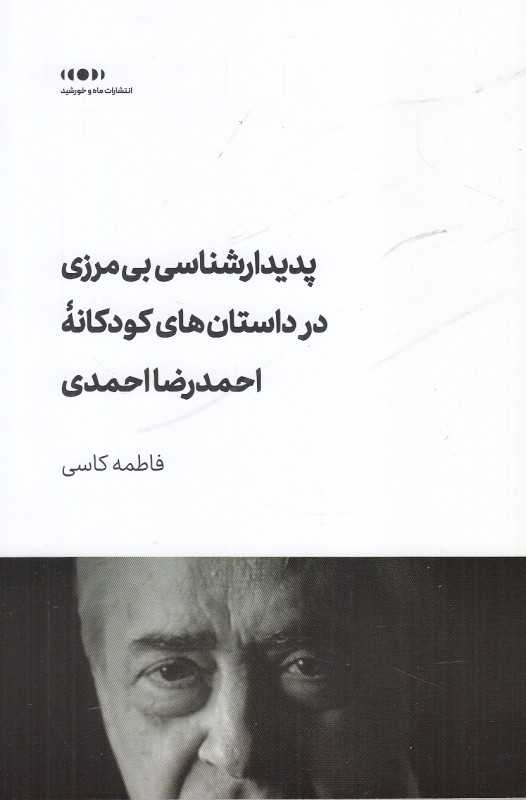 پدیدارشناسی بی‌مرزی در داستان‌های کودکانه احمدرضا احمدی