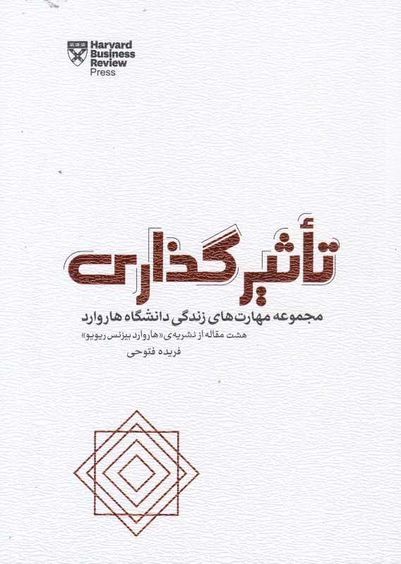 تاثیر گذاری