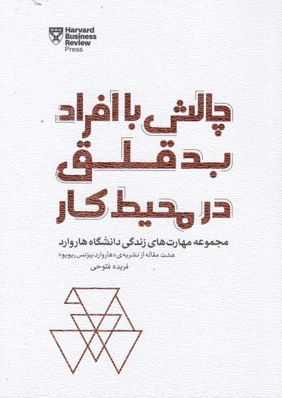 چالش با افراد بد قلق در محیط کار