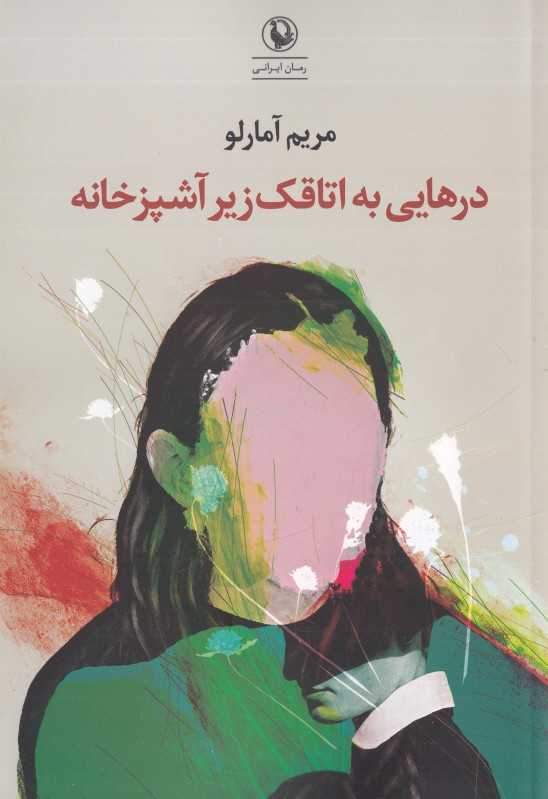 درهایی به اتاقک زیر آشپزخانه