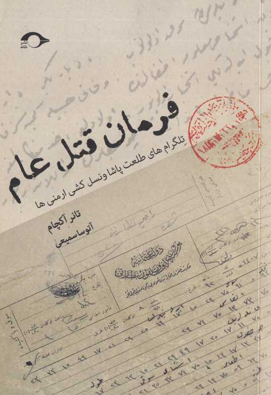 فرمان قتل‌عام (تلگرام‌های طلعت پاشا و نسل‌کشی ارمنی‌ها)