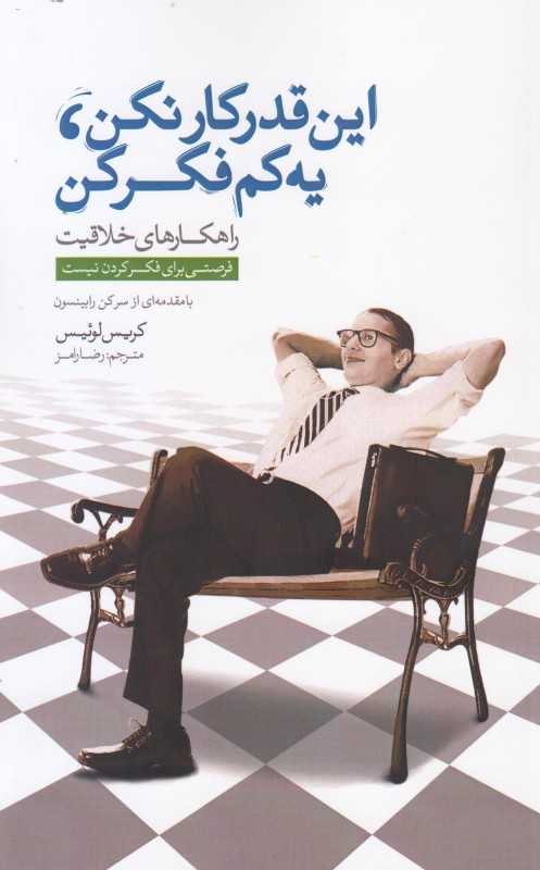 این قدر کار نکن یه کم فکر کن
