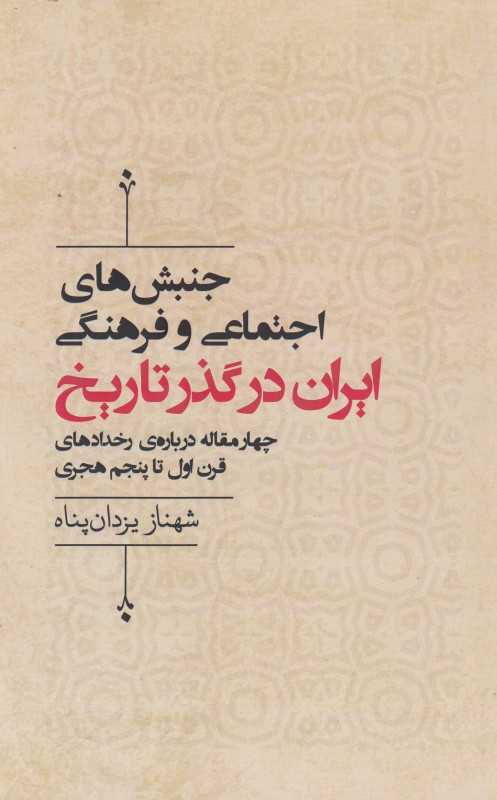 جنبش‌های اجتماعی و فرهنگی ایران در گذر تاریخ