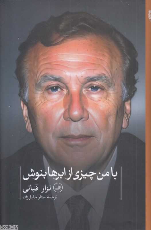 با من چیزی از ابرها بنوش (شعر معاصر جهان) - 0