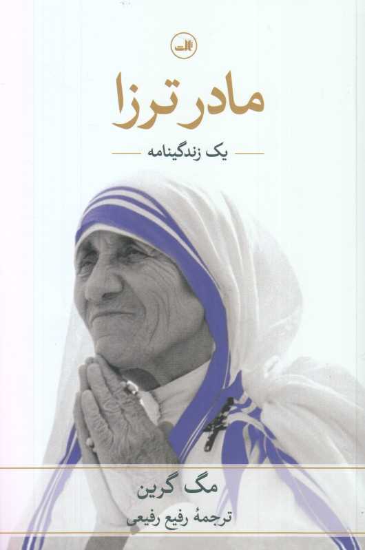مادر ترزا (یک زندگینامه)