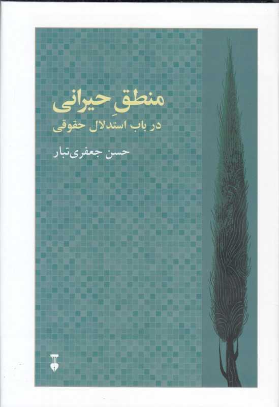 منطق حیرانی در باب استدلال حقوقی