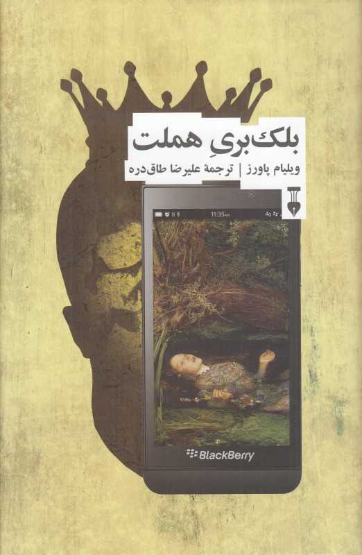 بلک‌بری هملت