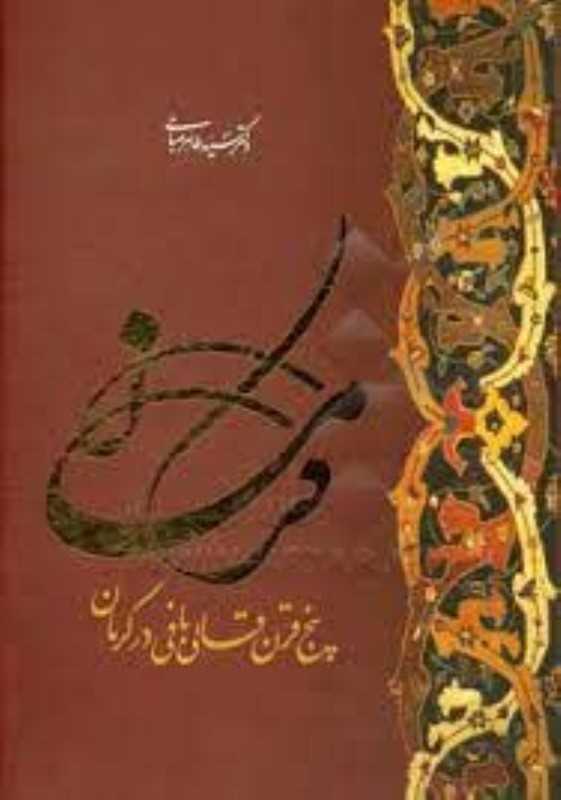 کرمان پنج قرن قالی بافی در کرمان (با قاب)