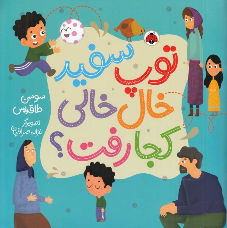 توپ سفید خال‌خالی کجا رفت (تصویرگر غزاله صرافیان)