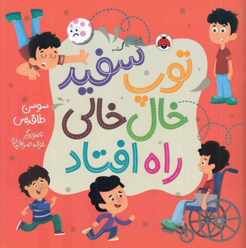 توپ سفید خال‌خالی راه افتاد (تصویرگر غزاله صرافیان)