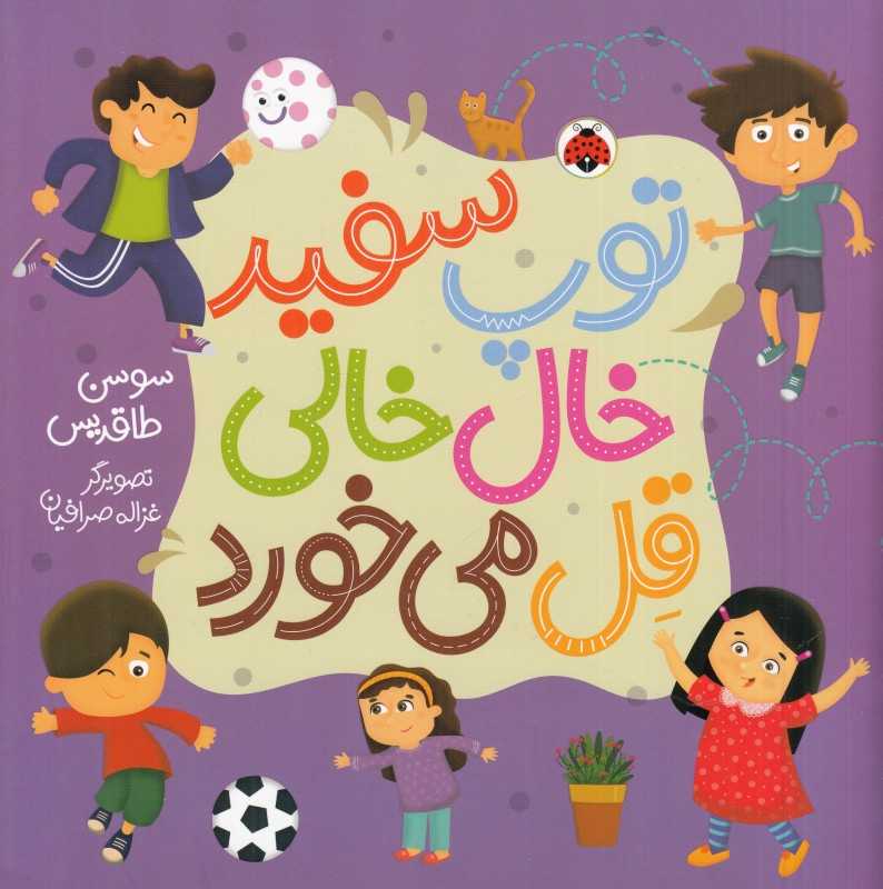 توپ سفید خال‌خالی قل می‌خورد (تصویرگر غزاله صرافیان)