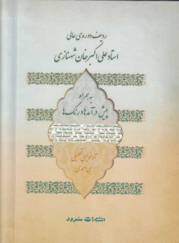 ردیف دوره عالی استاد علی‌اکبر شهنازی به همراه پیش درآمدها و رنگ‌ها