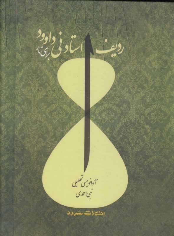 ردیف استاد نی‌داوود برای تار