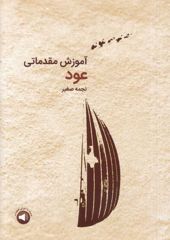 آموزش مقدماتی عود