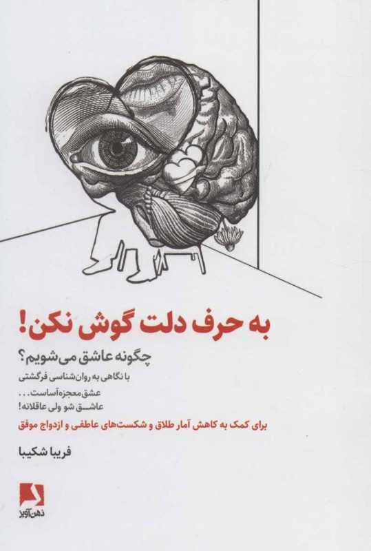 به حرف دلت گوش نکن
