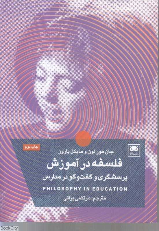  جلد کتاب فلسفه در آموزش نوشته جان مورلون و مایکل باروز، نشر لگا؛ راهنمایی برای پرورش تفکر و گفت‌وگو در مدارس.
