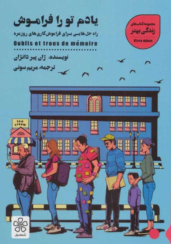 یادم تو را فراموش (شمعدونی) - 0