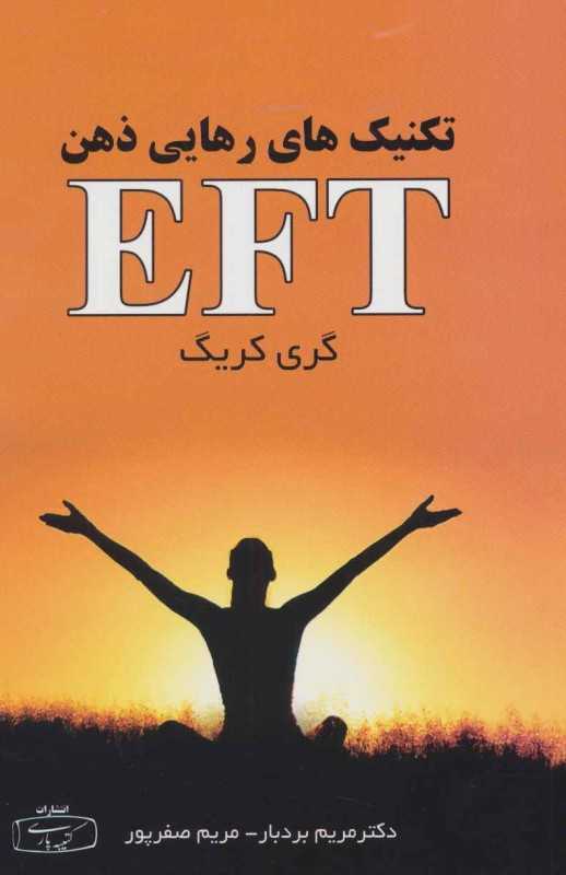 EFT (تکنیک‌های رهایی ذهن) - 0